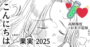 [ますだ] 🔴更新｜とれたて果実2025 高解像度ver+おまけ