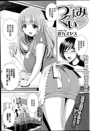 [伴カズヤス] つまみぐい