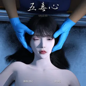 五毒心-What if 1