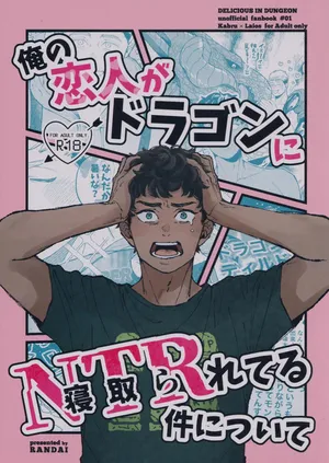 [RANDAI (Tabe)] Ore no koibito ga doragon ni NTR re teru kudan ni tsuite (Dungeon Meshi)
