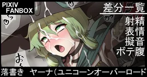 [ジョニー] 落書き ヤーナ（ユニコーンオーバーロード）