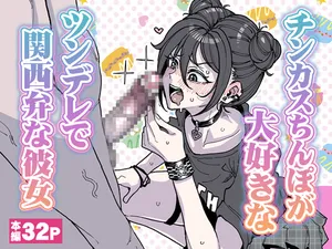 [有機風味] チンカスちんぽが大好きなツンデレで関西弁な彼女