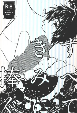 (SUPER TOON MIX 2025) [Lyricalize (Usachico)] Subete Kimi ni Sasagu (Big Hero 6)