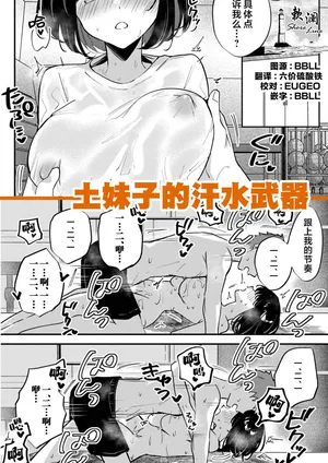 [Chimiya] 土妹子的汗水武器 [Chinese] [欶澜汉化组]
