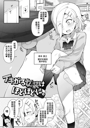 [Nyakkuru] Ikigaru Josou wa Hodohodo ni (Otokonoko, Meshiagare!) [Chinese] [oo2oo个人汉化]