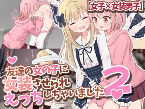 [Sagamiokiva] Tomodachi no Onnanoko ni Josou Saserare Ecchi Shichaimashita 2
