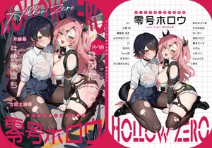 [やわらか倉庫] 零号ホロウ