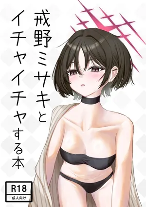 [Unipolar] 戒◯ミサキとイチャイチャする本 (ブルーアーカイブ) [Digital]