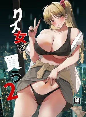 (C105) [AMAYADORI+ (ハレノチアメ)] クズ女を買う2 [DL版]