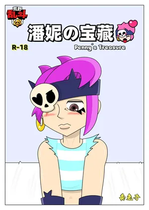 【黄兔子】荒野乱斗：潘妮の宝藏