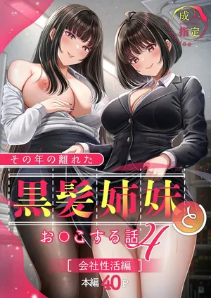(C106) [&norino (norino)] その年の離れた黒髪姉妹とお〇こする話4〜会社性活編〜 [DL版]