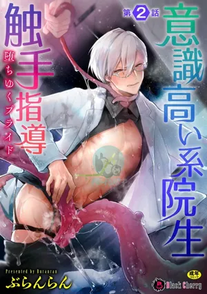 [Buranran] Ishiki Takai-kei Insei Shokushu Shidou Ochiyuku Pride. Vol. 2 | Proud Student Broken by Tentacles [English] [ajjjj4444]