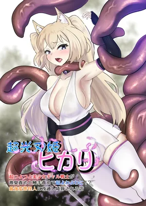 [Segami] Chō kōjin Hime Hikari chō tsuyo tsuyo bishōjo gyaru senshi ga gekishū seme to shokushuzeme de chō yowa yowa ni! ? Saikyō hentai kaijin ni yodōshi ryō ￮ sa reru hanashi [Digital]