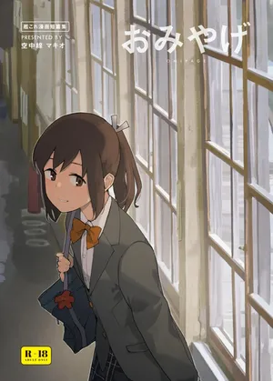 (C105) [空中線 (マキオ)] おみやげ (艦隊これくしょん -艦これ-) [DL版]