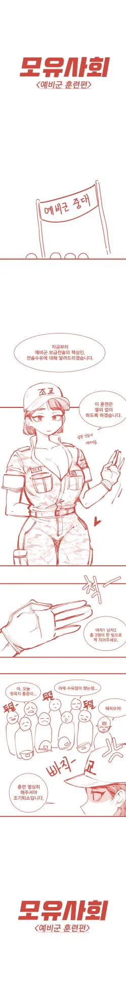 [YAMMA] 모유사회 예비군 훈련하는 만화
