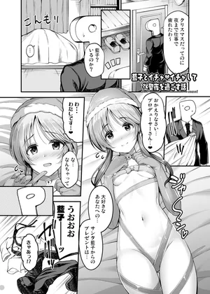 [ment] アイマス成人向合同誌寄稿 藍子エロまんが