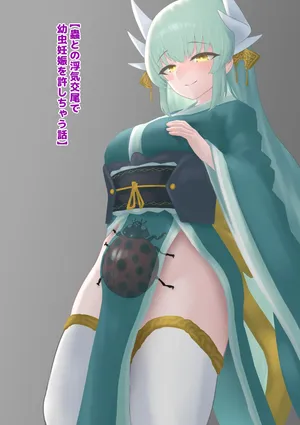 [1Dot Migi ni Zura Shite Kudasai] 蟲との浮気交尾で幼虫妊娠を許しちゃう話 (Fate/Grand Order)