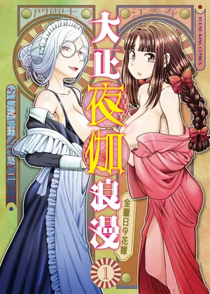 [SUMINO YUJI] Taishou Yotogi Roman - Kinyoubi no Hanayome CHAPTER 2