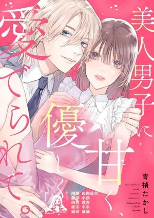 [Aosada Takashi] bijin danshi ni amaku, yasashiku, mede rarete. | 与美男子坠入甜蜜温柔的爱河 [Chinese] [莉赛特汉化组]