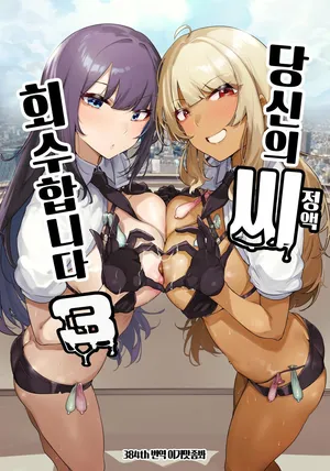 [wakamaker (wakamesan)] Anata no Semen Kaishuu Shimasu 3 당신의 씨(정액) 회수합니다 3 [Digital] [이거맛좀봐]