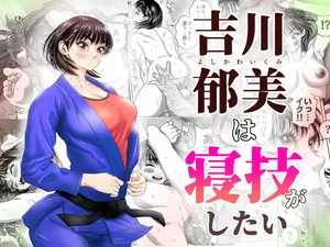 [Godou Kotarou] 吉川郁美は寝技がしたい/性に無知な女子柔道家が剛毛監督と初体験 [Digital]