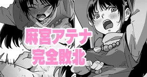 [いかくりーむ] 麻宮アテナ完全敗北