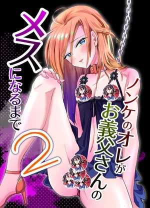 Nonke no Ore ga Otou-san no Mesu ni Naru made 2 [Digital] [Chinese]