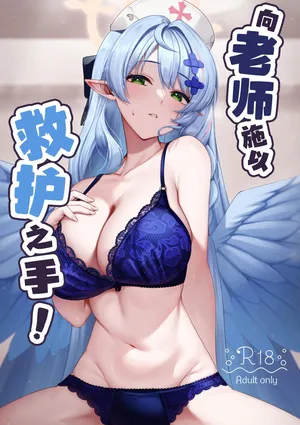 [Mendako Suizokukan (Oruka)] Sensei ni Kyuugo no Te o! | 向老师施以救护之手！(Blue Archive) [Chinese] [白杨汉化组] [Digital]