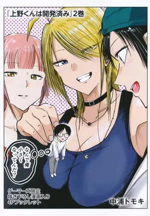 [Nakaura Tomoki] Ueno-kun wa Kaihatsuzumi volume 2 Gamers Tokuten 4P Leaflet