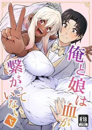 [Zonebell Market (Zonebell Tsukiji)] Ore to Musume wa Chi ga Tsunagatteinai (Ge) | My Daughter and I Are Not Blood-Related (Part 2) [English] [NudeSalad] [Digital]