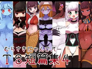 [むらさきにゃんこバー (ヴァエ)] 茶畑ヴァエのTS短篇集4 [中国翻訳]