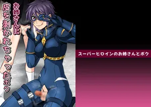 [夜ノヲカズ食堂(調理員)]スーパーヒロインのお姉さんとボクVol.1【お姉さんに皮を剥かれちゃったボク】