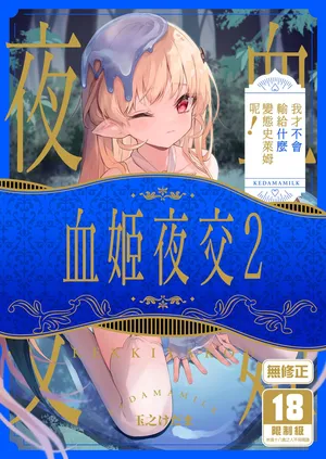 [Kedama Milk (Tamano Kedama)] Kekki Yakou 2 Hentai Slime Nanka ni Makeru Wake Nai! | 血姬夜交2～我才不會輸給什麼變態史萊姆呢！[Chinese] [Decensored] [Digital]