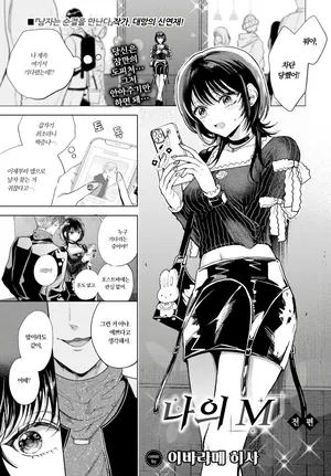 [Ibarame Hisa] 나의 M~전편 (COMIC BAVEL 2025-06)
