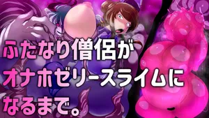 【中文翻译】[惑星kaim (kaim)] ふたなり僧侶がオナホゼリースライムになるまで。