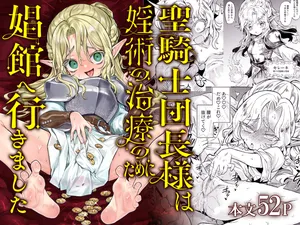 [Kanimura Hanten (Kanimura Ebio)] 聖騎士団長様は婬術の治療のために娼館へ行きました