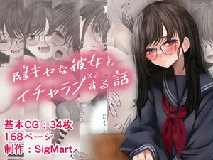 [SigMart (SigMa)] 隠キャな彼女とイチャラブえっちする話2