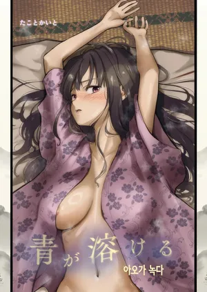 [たことかいと] 아오가 녹다
