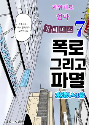 [Mizuarai no kai] 자위재료 엄마 별세계선 7｜Onaneta Kaa-san Bessekaisen 7