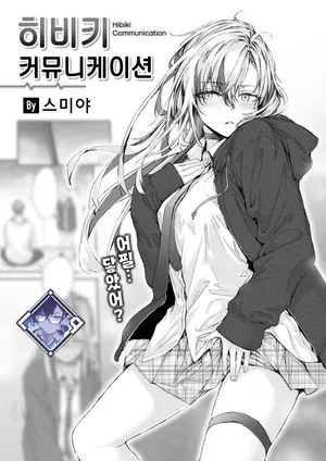 [Sumiya] Hibiki Communication | 히비키 커뮤니케이션 (COMIC Kairakuten 2025-02) [Korean] [L. P.] [Digital]