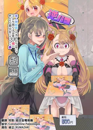 [ホークビット (孝至)] 逆パコ  [DL版]