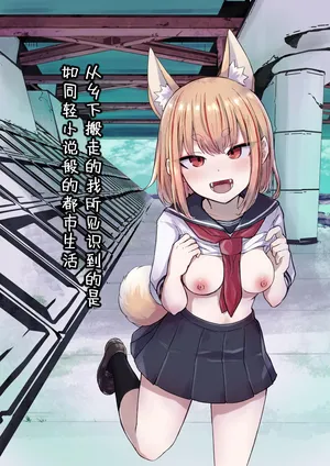 [Radical Fool (Kumachiyo)] Inaka Kara Hikkoshite Kitanda Kedo, Yappari Tokai tte Light Novel Mitai Tokoro Datta [Chinese] [吗喽汉化组]