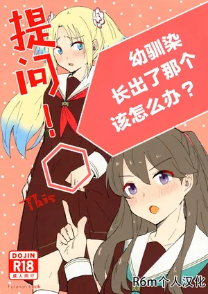 (C105) [Eihikanshi (Himerou)] Shitsumon! Osananajimi ni Are ga Haetara Dou shimasu ka? (Love Live! Hasunosora Jogakuin School Idol Club)