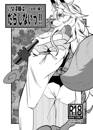 [Potato field (T.K)] 邋遢狐神稻穗大人!!~邂逅篇~ [Chinese] [zc2333]