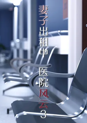 [FTL] 妻子出租中：医院风云03