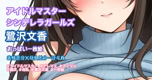 [Tina] おっぱい一枚絵 (アイドルマスター シンデレラガールズ)