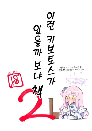 [Satsumaimo Batake (Nekko)] Konna Kivotos ga Atte Tamaruka Hon. 2 | 이런 키보토스가 있을까 보냐 책 2 (Blue Archive) [Korean] [Digital]