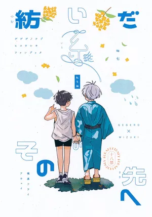 (Kagerou to Mizu no Tsuki VR2025) [Kissa Fly Away (Age)] Tsumuida Ito no Sono Saki e: Tensei-hen (Gegege no Kitarou)