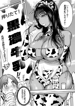 黒ギャル牛乳