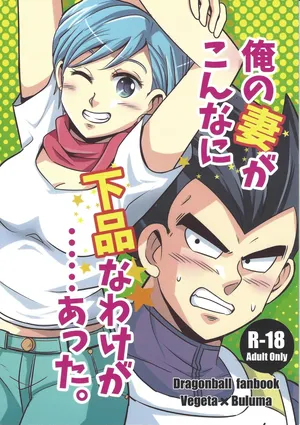 [Ichigo otome (Pesogin)] Ore no tsuma ga kon'nani gehin'na wake ga atta. (Dragon Ball Super)